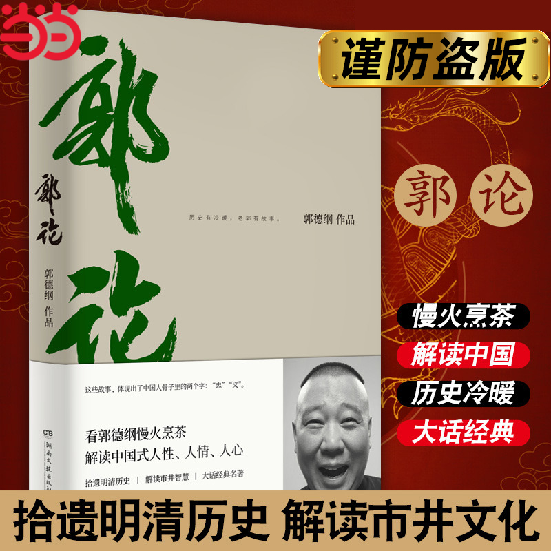 【当当网 正版包邮】郭论 郭德纲口述中国文化通史 历史有冷暖老郭有故事 解读中国式人性人情人心