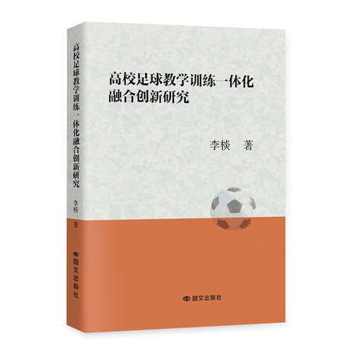 高校足球教学训练一体化融合创新研究