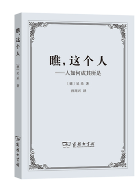 当当网 瞧，这个人——人如何成其所是 [德]尼采 著 商务印书馆 正版书籍