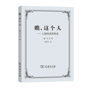 正版 著 德 当当网 书籍 这个人——人如何成其所是 商务印书馆 尼采 瞧