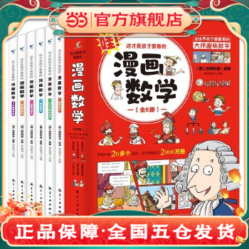 当当网正版童书 全套6册这才是孩子爱看的漫画数学俄罗斯别莱利曼的正版全六册哇!,别来丽曼趣味科学小学上初中三四年级儿童漫画
