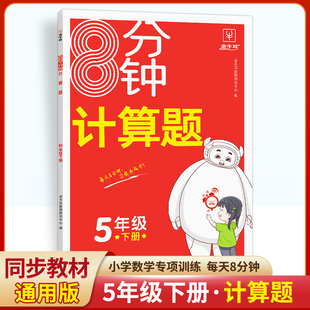 2024新版8分钟计算题 五年级下册 小学5年级计算题专项训练 计算能手 计算天天练 神机妙算计算题  必刷计算题 金牛耳