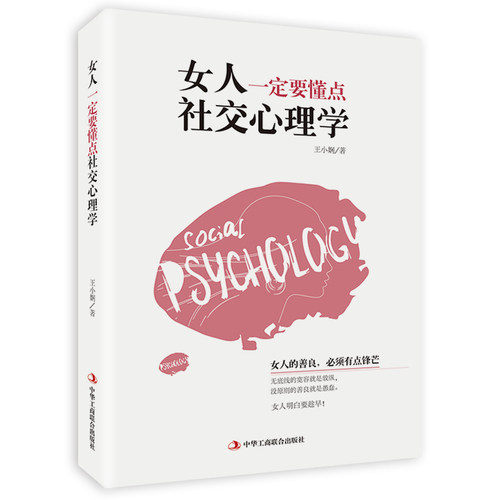 当当网 《女人一定要懂点社交心理学》（经典畅销书）女人的善良，必须要有 王小娴；鸿蒙诚品 中华工商联合出版社 正版书籍