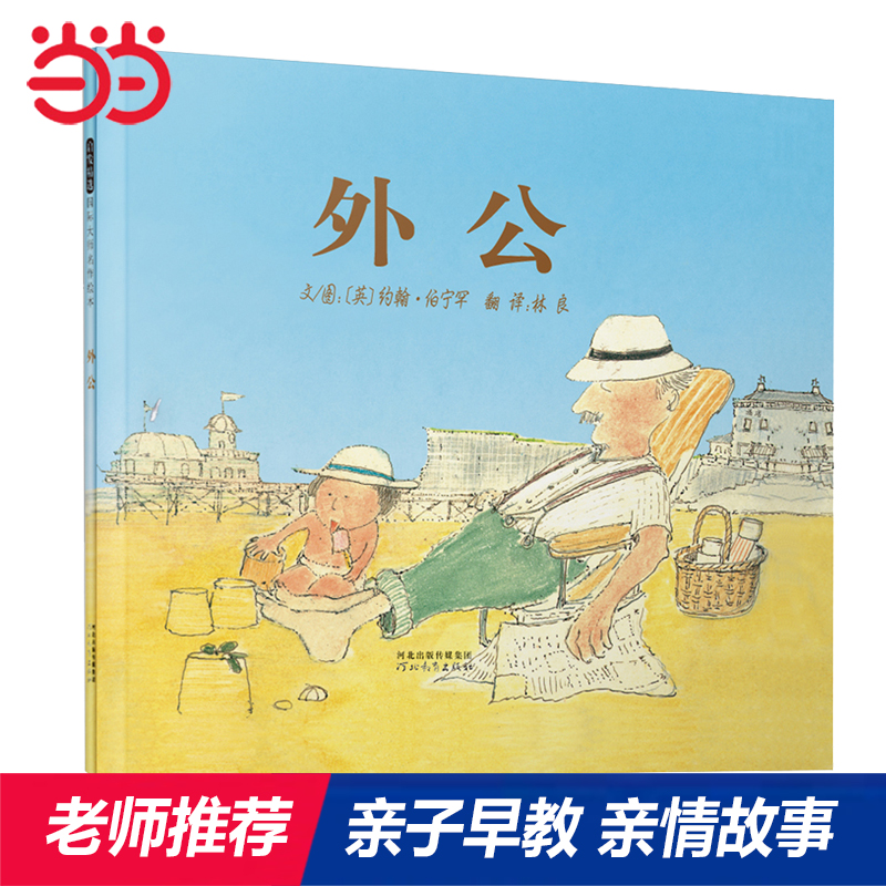 【张丹丹推荐】外公早教亲子书