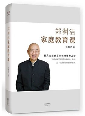 当当网 尹建莉推荐 郑渊洁家庭教育课  (皮皮鲁之父，童话大王郑渊洁 郑渊洁，果麦文化 出品 天津人民出版社 正版书籍