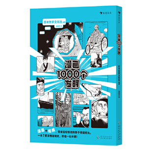 漫画1000个发明（收录从古至今的人类史上重要的发明与发现，漫画形式浅显易懂，激发读者对科学的兴趣）