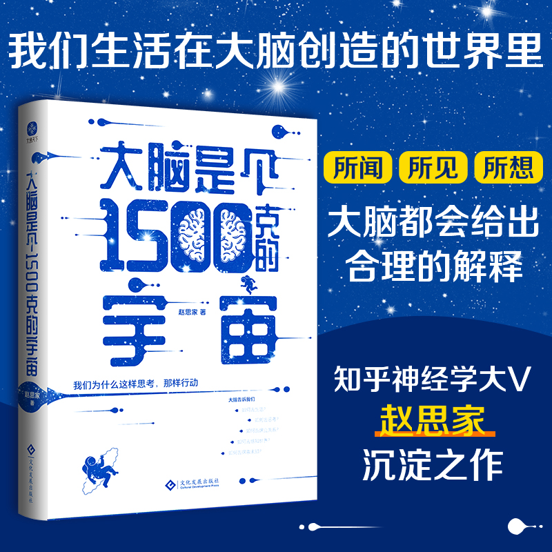 【当当网 正版书籍】大脑是个1500克的宇宙 神经学博士赵思家作品  如何处理人际关系，如何恋爱……一本书解答关于大脑所有秘密。 书籍/杂志/报纸 人类 原图主图