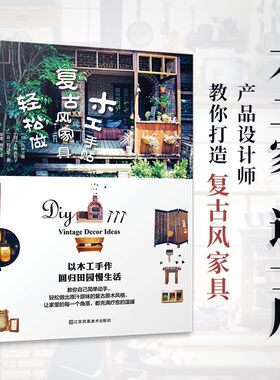 木工手贴 复古风家具轻松做（不二家 迪士尼产品设计师手作日记）简单木工DIY基础教程工具书 木工自学入门图解技术教程大全