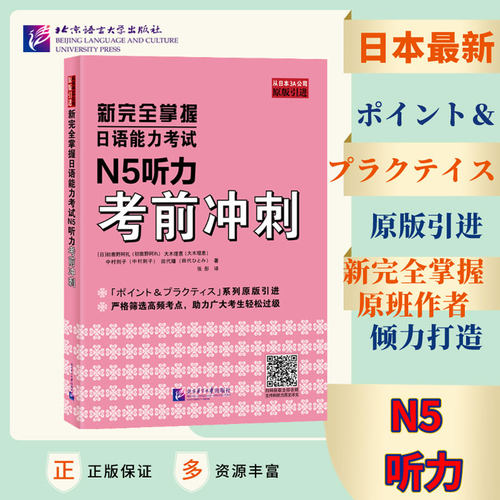 当当网 新完全掌握日语能力考试 N5听力考前冲刺 原版引进 中日双语解析 新日本语能力测试五级 JLPT备考用书 北京语言大学出版社