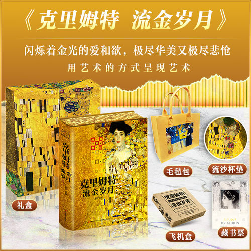 当当网【毛毡包+流沙杯垫+藏书票】克里姆特流金岁月 礼盒典藏纪念版 艺术绘画理论图集图册欧洲绘画史美术书西方克里姆特画集册