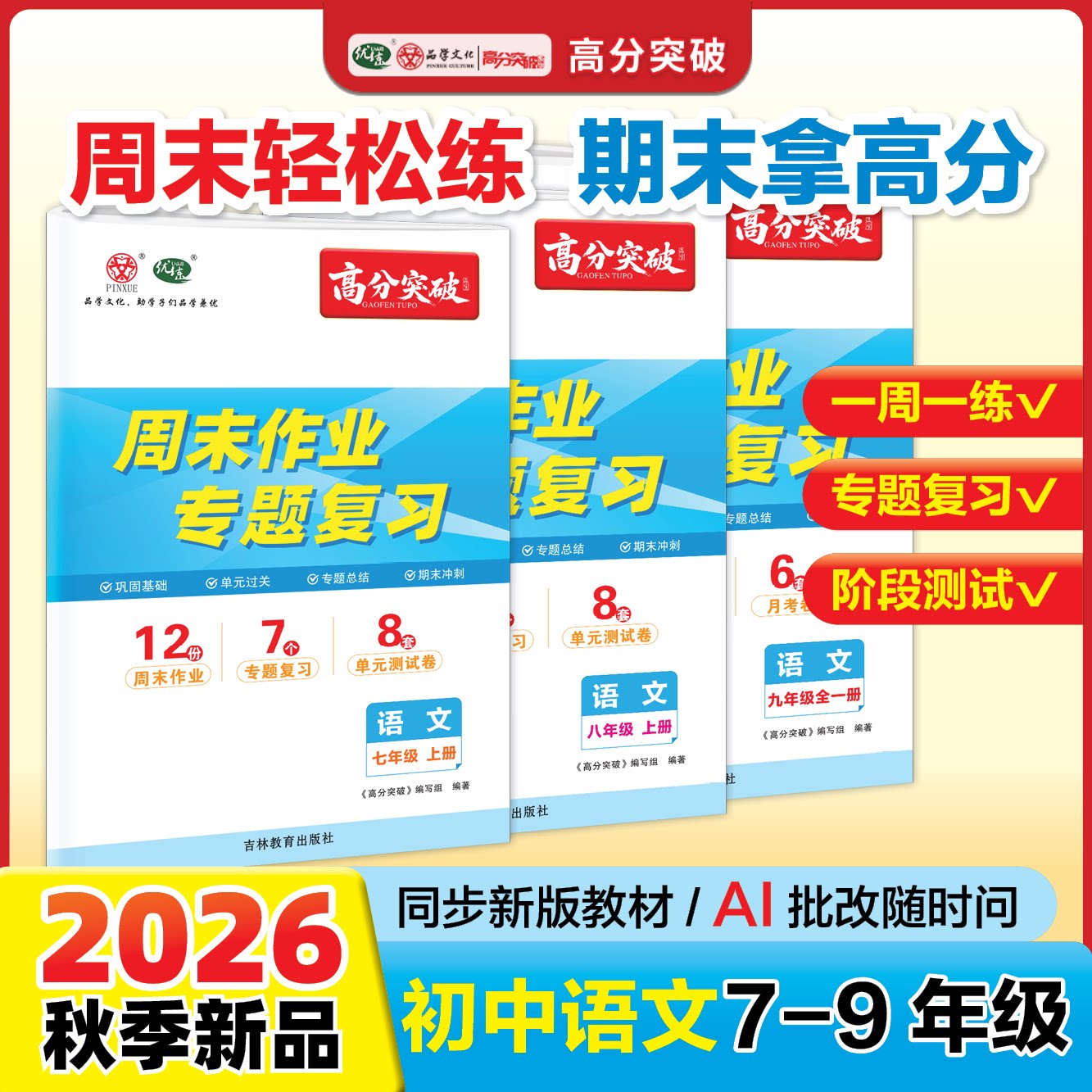 当当网正版2026秋广东中考高分突破语文周末作业人教版七八年级上册九年级全一册中考总复习资料初一二三新教材同步练习初中必刷题