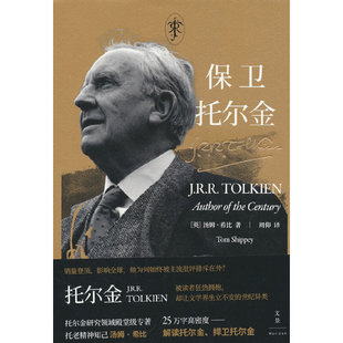 保卫托尔金（托尔金研究领域殿堂级著作。当世界误读托尔金，我们必须为他辩护！）