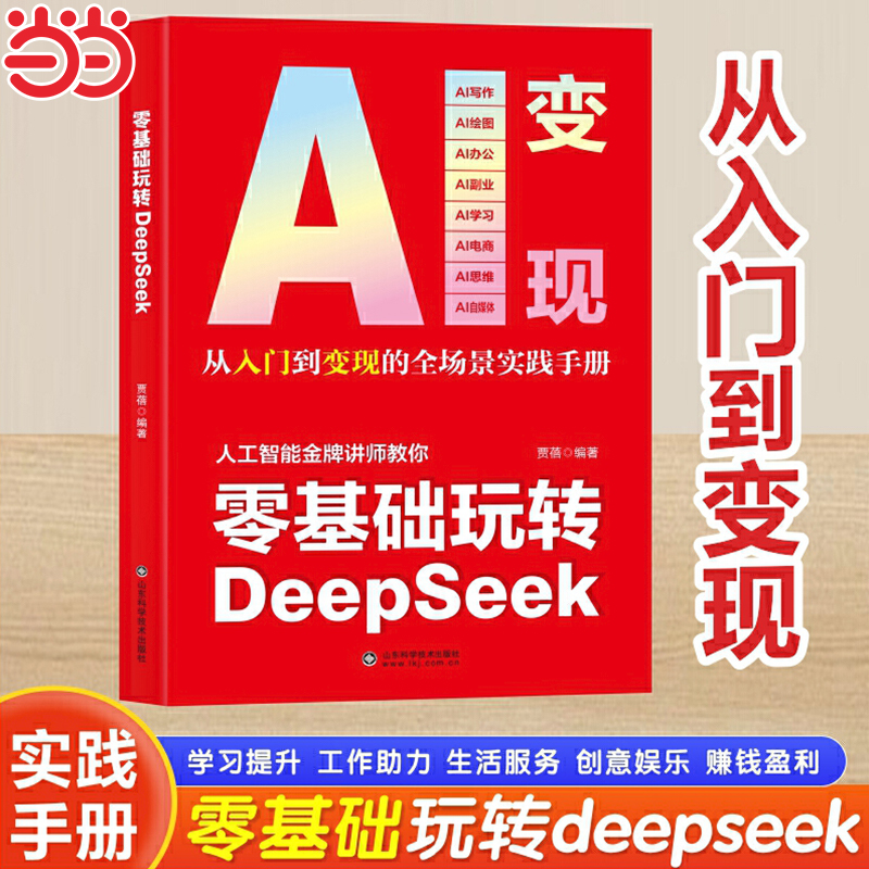 零基础玩转DeepSeek AI变现 攻略轻松玩赚一站式掌握ai变现新方式从内容创作到价值兑现 精准实操 案例解读 效率工具 变现指南