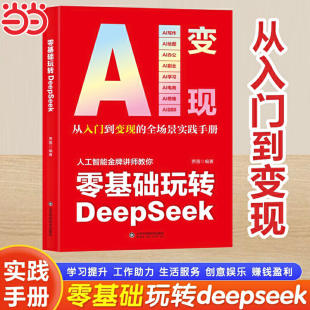 掌握ai变现新方式 从内容创作到价值兑现 精准实操 零基础玩转DeepSeek 效率工具 攻略轻松玩赚一站式 案例解读 变现指南 AI变现