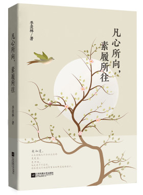 当当网 凡心所向，素履所往：季羡林的初心智慧（所谓初心，不过就是本心！金庸、贾平 季羡林 江苏凤凰文艺出版社 正版书籍