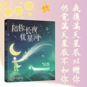 陪你长夜枕星河：哄女朋友入睡小文章，我携满天星辰以赠你，仍觉满天星辰不如你。