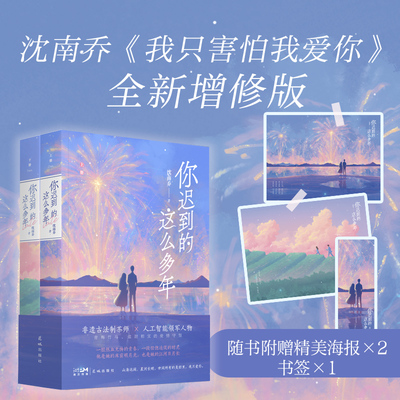 当当网 你迟到的这么多年 全二册 沈南乔畅销代表作《我只害怕我爱你》全新增修版，国民伪兄妹CP高甜上线