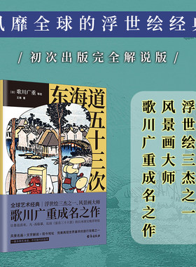 东海道五十三次（浮世绘三杰之一、风景画大师歌川广重成名作）