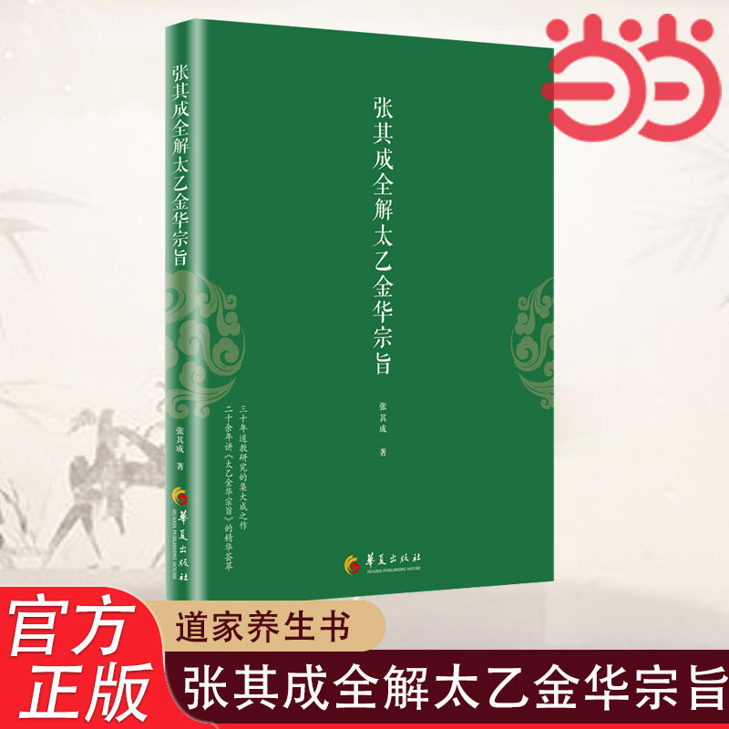 【当当网】张其成全解太乙金华宗旨 张其成 原版原文+今译译文 领悟传统道教 道家修炼养生宝典丹道养生原理 哲学宗教正版书籍 书籍/杂志/报纸 道教 原图主图