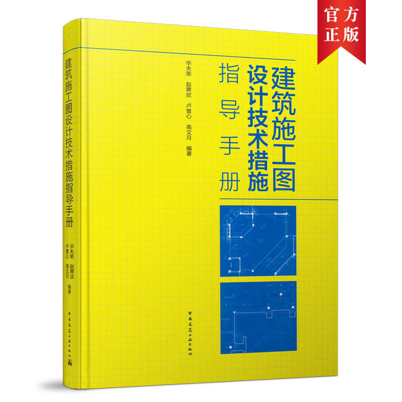 当当网 建筑施工图设计技术措施指导手册 华夫荣，赵霁欣，张凌，高文月 等 中国建筑工业出版社 正版书籍
