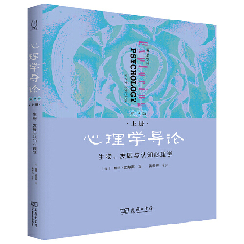 当当网 心理学导论（第9版，上册）：生物、发展与认知心理学 [美]戴维•迈尔斯 著 商务印书馆 正版书籍