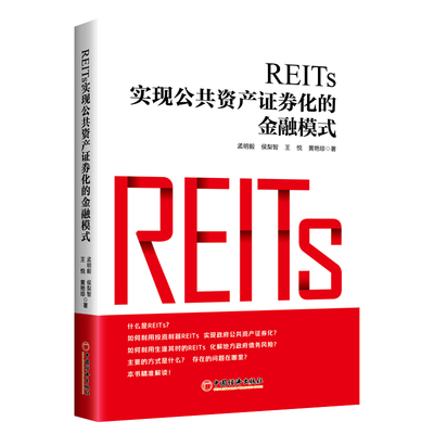 REITs:实现公共资产证券化的金融模式