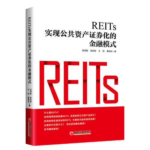 REITs:实现公共资产证券化的金融模式