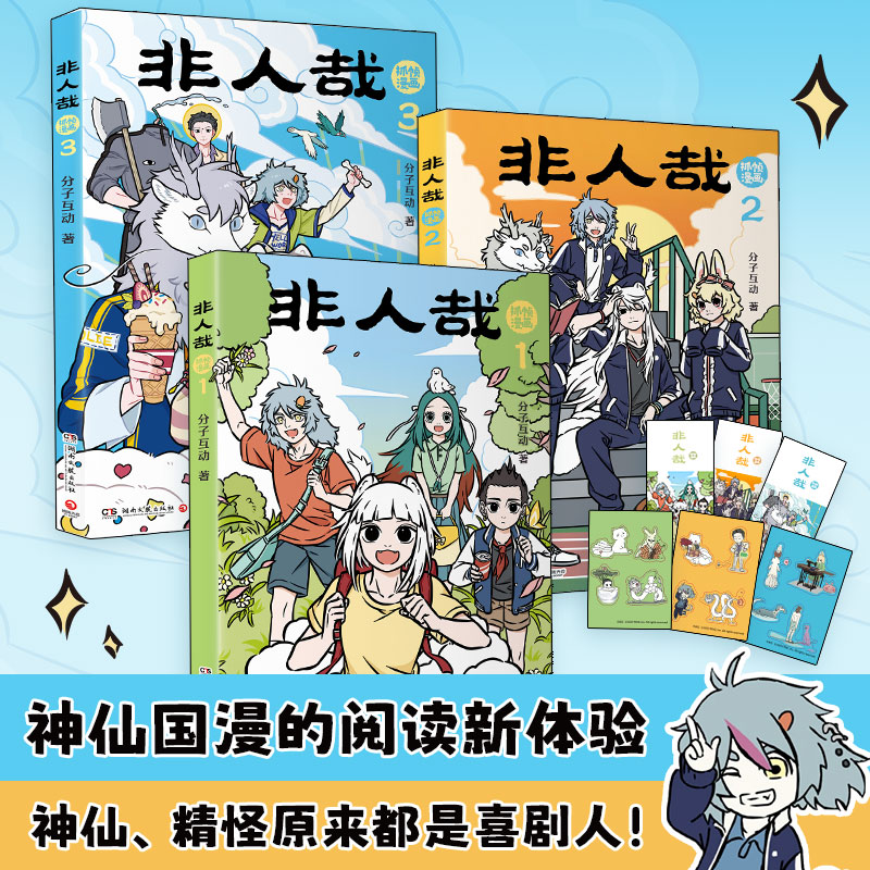 当当【赠书签+贴纸】 非人哉抓帧漫画1-3册 同名动画非人哉热播中 有兽焉神仙国漫抓帧版本漫画绘本正版畅销书幽默漫画正版书籍