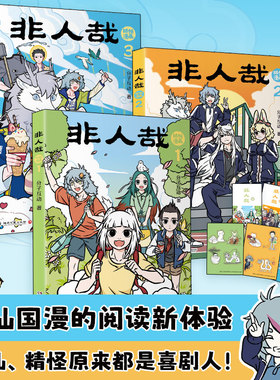 当当【赠书签+贴纸】非人哉抓帧漫画1-3册 同名动画非人哉热播中 非人哉漫画姊妹篇万圣街 有兽焉神仙国漫画绘本正版畅销幽默漫画