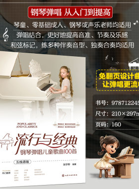 流行与经典 钢琴弹唱儿童歌曲100首 五线谱版 儿童流行歌曲钢琴弹唱 幼儿教师学前弹琴唱歌曲谱 流行儿歌伴奏钢琴弹唱基础入门