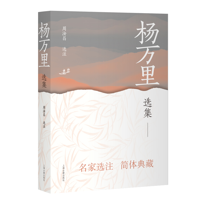 杨万里选集 中国古典文学名家选集（简体版）