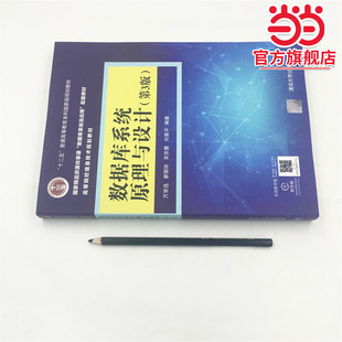 数据库系统原理与设计(第3版)