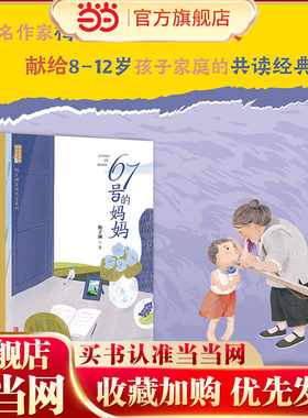 67号的妈妈（著名作家梅子涵原创亲情美文，献给8-12岁孩子家庭的共读经典）