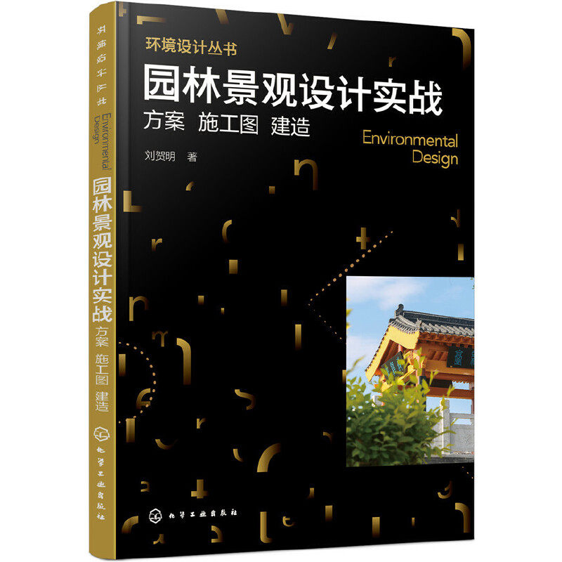 环境设计丛书--园林景观设计实战：方案 施工图 建造.刘贺明  著9787122321237