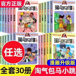 当当网正版童书 淘气包马小跳漫画版全套第一二三辑全套30册任选中国原创动漫重点获奖作品杨红樱老师力作小大人丁文涛疯光荣绽放