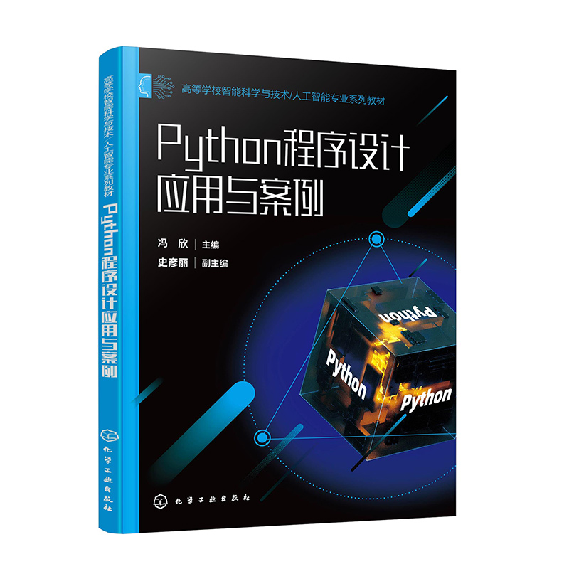 Python程序设计应用与案例 冯欣 Python程序设计 人工智能 Python程序设计案例 普通高等学校非计算机专业Python 程序设计课程教材