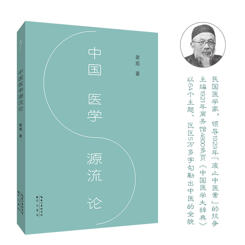 中国医学源流论（中医入门，极简中医史）