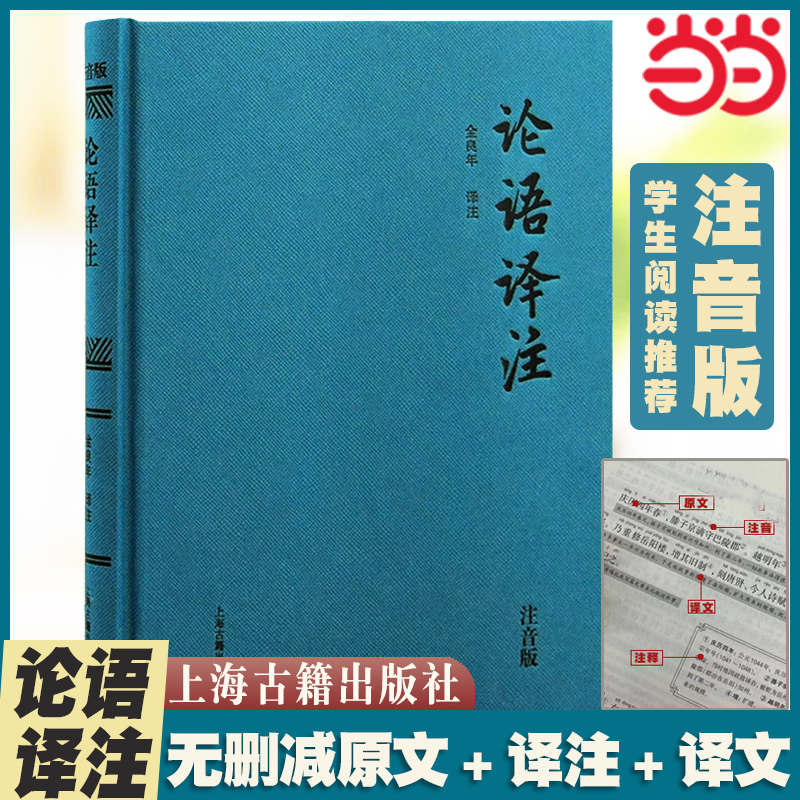 當當網(wǎng) 論語譯注（精裝注音版）全本全注全譯 金良年先生權威解讀 中小學國學經(jīng)典，無障礙讀懂論語 金良年 譯注 古籍今注