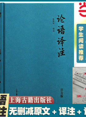 当当网 论语译注（精装注音版）全本全注全译 金良年先生权威解读 中小学国学经典，无障碍读懂论语 金良年 译注 古籍今注