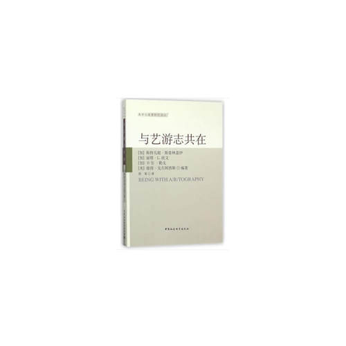 当当网 与艺游志共在 斯蒂芬妮施普林格 中国社会科学出版社 正版书籍