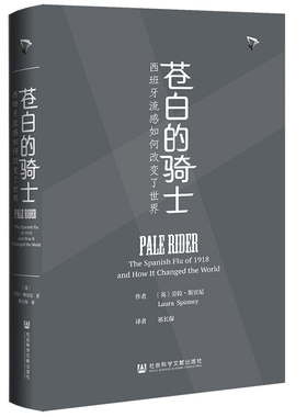 当当网 苍白的骑士：西班牙流感如何改变了世界 劳拉·斯宾尼著 社会科学文献出版社 正版书籍