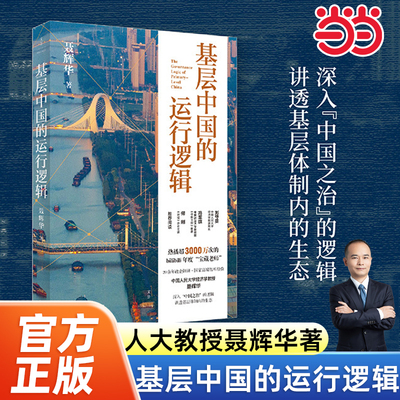 当当网基层中国的运行逻辑 人大经济学教授聂辉华讲透基层体制内的生态图景 B站超3000万次热播课程 上海人民出版社