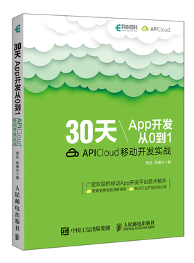 当当网 30天App开发从0到1 APICloud移动开发实战 邹达 李德兴 人民邮电出版社 正版书籍