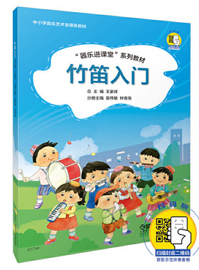 当当网 竹笛入门 “器乐进课堂”系列教材 扫码赠送示范音频 配套伴奏可购买  中小学音乐艺术全 上海音乐出版社 正版书籍