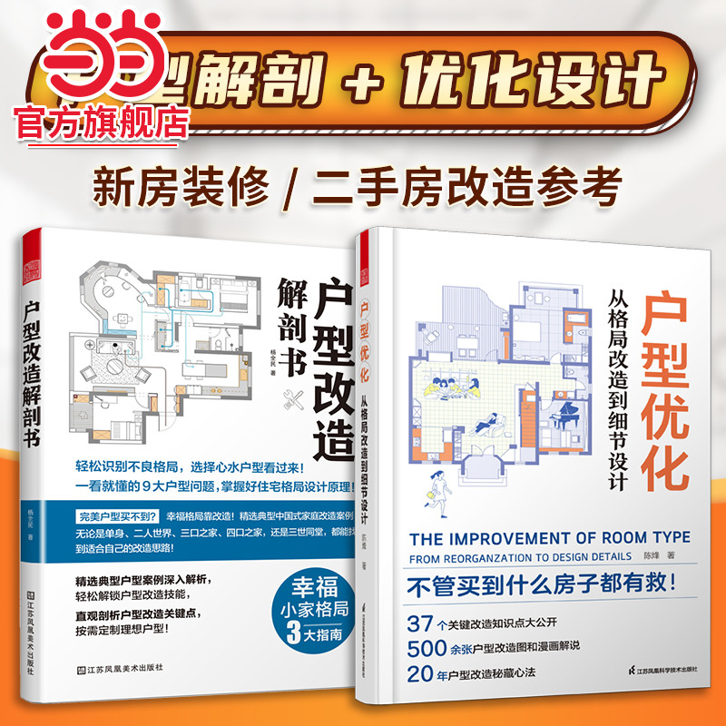 套装2册 户型改造解剖书+户型优化从格局改造到细节设计 新房二手房设计改造全书真实案例格局改造网红收纳全屋定制装修