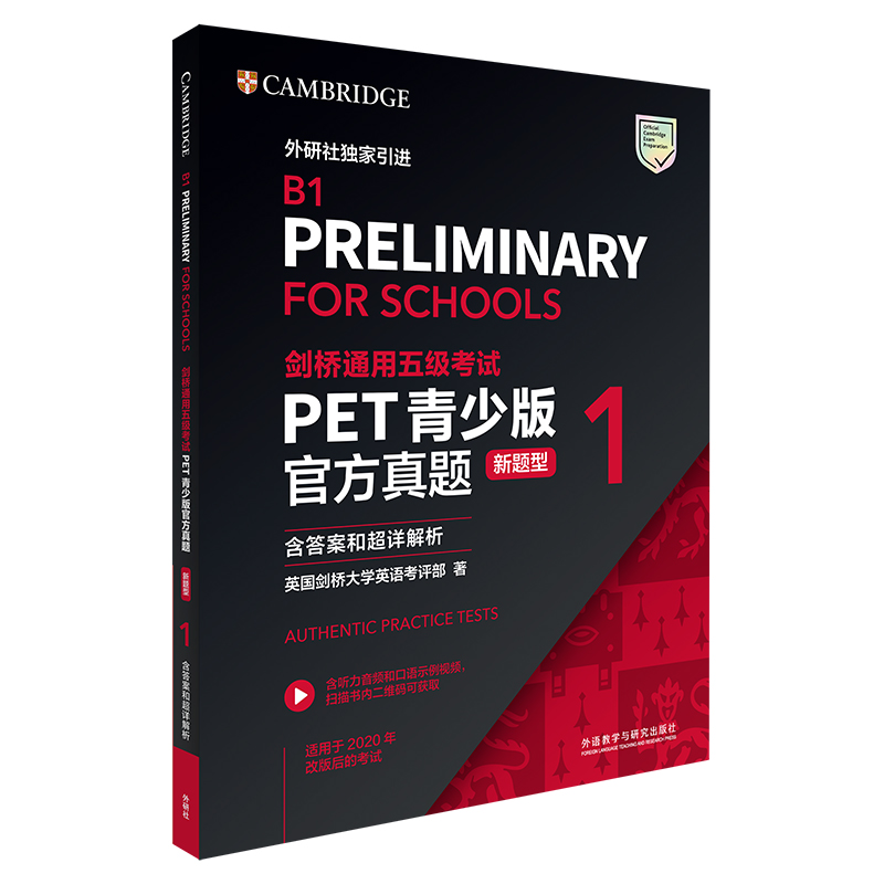 【青少版】PET官方真题新题型1+2+青少版全真模拟题