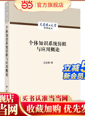 个体知识系统仿拟与应用概论9787030840592王延章科学出版社 预计发货02.13
