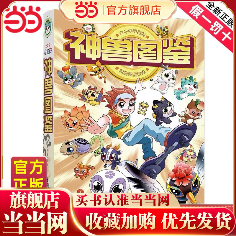 当当网正版童书 神兽图鉴大中华寻宝记漫画大中国寻宝记系列吉林寻宝记 6-12岁小学生科普百科漫画书中国恐龙内蒙古秦朝寻宝记