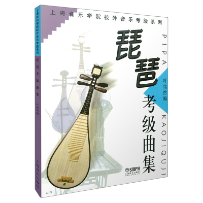 琵琶考级曲集