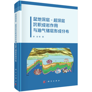 盆地深层 工业技术 正版 当当网 超深层沉积成岩作用与油气储层形成分布 社 书籍 科学出版